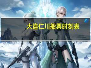 大连仁川船票时刻表