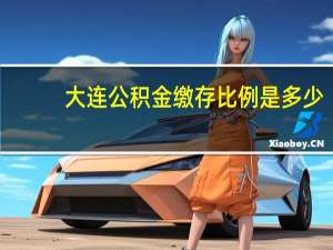 大连公积金缴存比例是多少