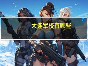 大连军校有哪些