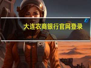 大连农商银行官网登录（大连农商银行官网）