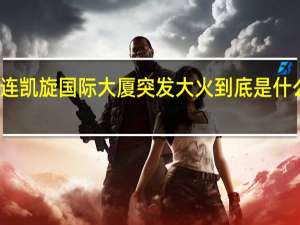 大连凯旋国际大厦突发大火 到底是什么原因呢