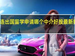 大连出国留学申请哪个中介好按最新排名一览