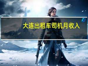 大连出租车司机月收入