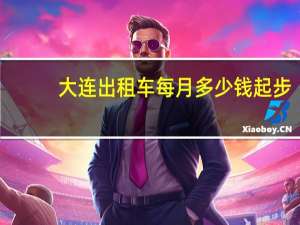 大连出租车每月多少钱起步