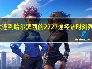 大连到哈尔滨西的2727途经站时刻列表有吗