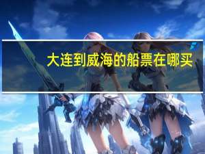 大连到威海的船票在哪买