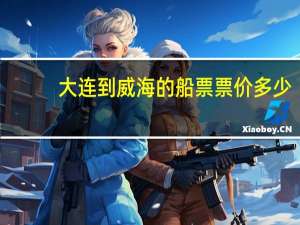 大连到威海的船票票价多少