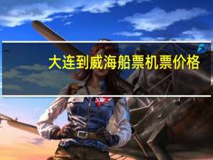 大连到威海船票机票价格