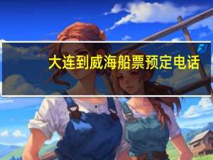 大连到威海船票预定电话