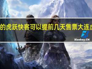 大连到庄河的虎跃快客可以提前几天售票 大连虎跃快客网上订票