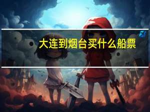 大连到烟台买什么船票