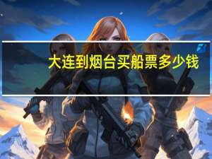 大连到烟台买船票多少钱