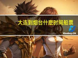 大连到烟台什麽时间船票