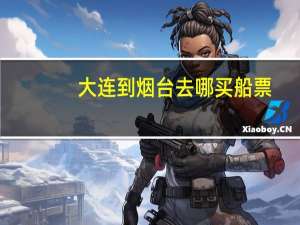 大连到烟台去哪买船票