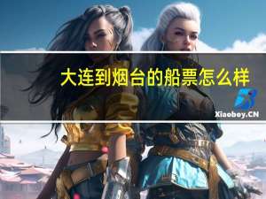 大连到烟台的船票怎么样