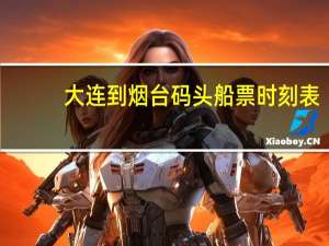 大连到烟台码头船票时刻表