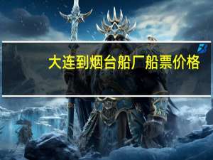 大连到烟台船厂船票价格