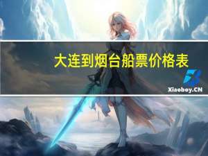 大连到烟台船票价格表