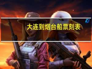 大连到烟台船票刻表