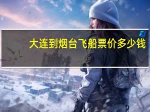 大连到烟台飞船票价多少钱