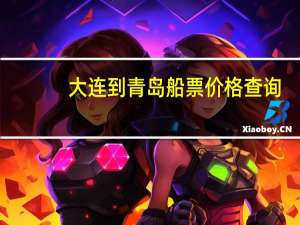 大连到青岛船票价格查询（车坐船大连到青岛船票）