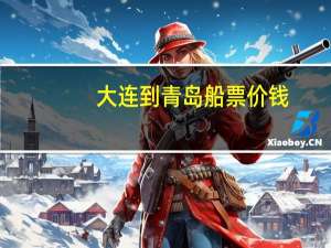 大连到青岛船票价钱