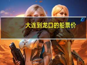 大连到龙口的船票价