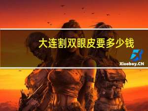 大连割双眼皮要多少钱(大连割双眼皮最好的医院是哪家)