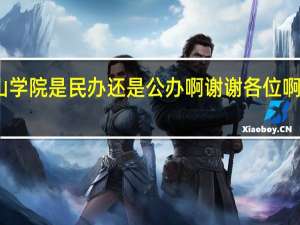 大连医科大学中山学院是民办还是公办啊谢谢各位啊 大连医科大学中山学院