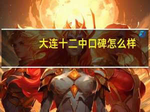 大连十二中口碑怎么样