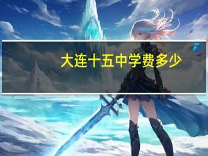 大连十五中学费多少