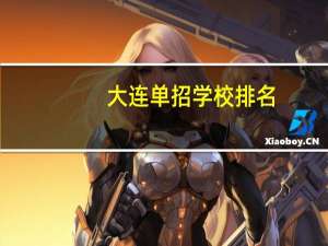 大连单招学校排名