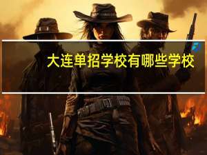 大连单招学校有哪些学校