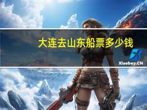 大连去山东船票多少钱