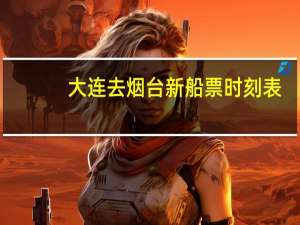 大连去烟台新船票时刻表