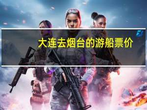 大连去烟台的游船票价