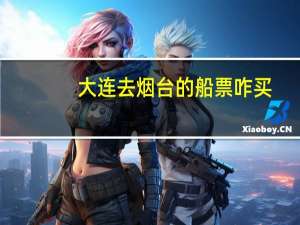 大连去烟台的船票咋买