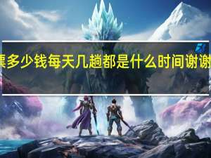 大连去烟台的船票多少钱每天几趟都是什么时间谢谢 大连到烟台船票多少钱
