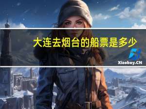 大连去烟台的船票是多少