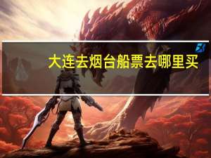 大连去烟台船票去哪里买