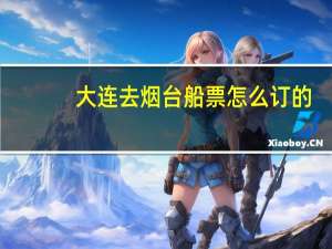 大连去烟台船票怎么订的