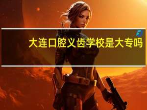 大连口腔义齿学校是大专吗