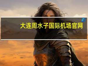 大连周水子国际机场官网（周水子国际机场）