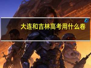 大连和吉林高考用什么卷