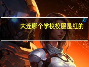 大连哪个学校校服是红的
