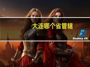 大连哪个省管辖