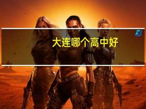 大连哪个高中好