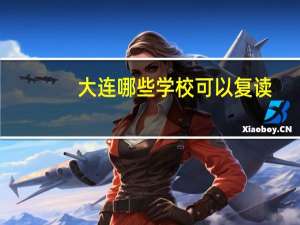 大连哪些学校可以复读