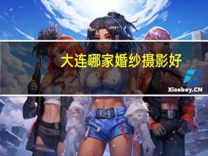大连哪家婚纱摄影好