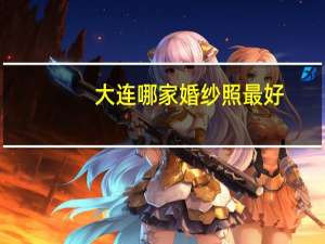 大连哪家婚纱照最好